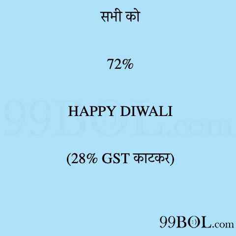 Festival Memes - सभी को 72% HAPPY DIWALI (28% GST काटकर) ???????????? |  